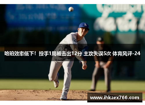 哈珀效率低下！投手1局被击出12分 主攻失误5次 体育风评-24