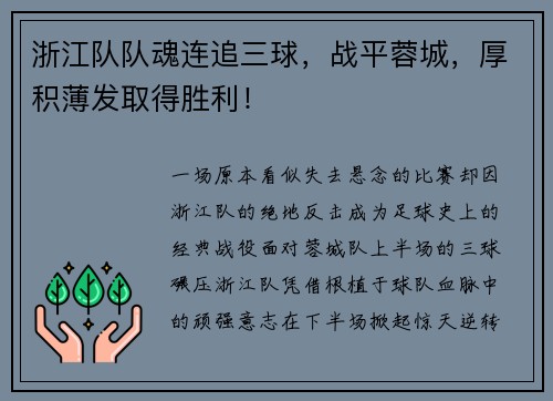 浙江队队魂连追三球，战平蓉城，厚积薄发取得胜利！