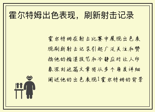霍尔特姆出色表现，刷新射击记录