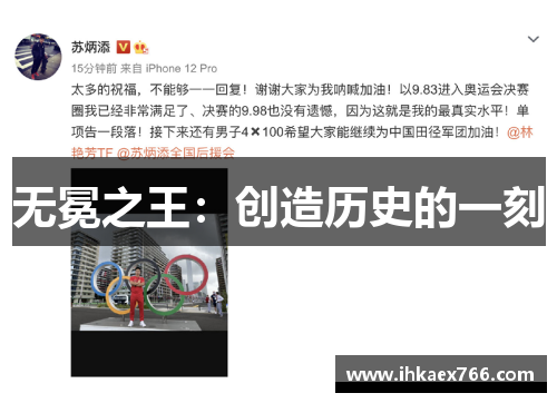 无冕之王：创造历史的一刻