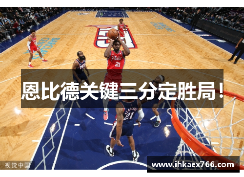 恩比德关键三分定胜局！