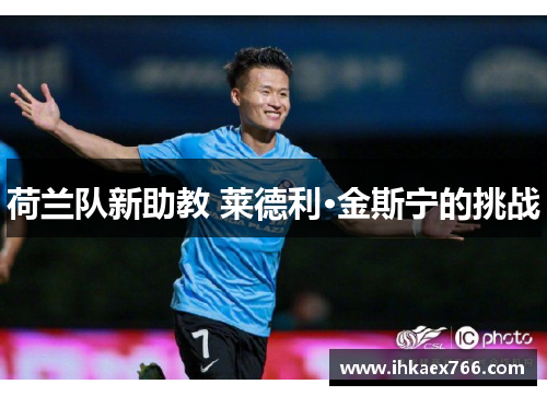 荷兰队新助教 莱德利·金斯宁的挑战