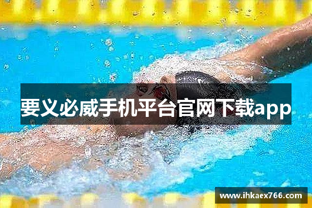 要义必威手机平台官网下载app